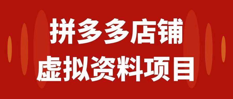 拼多多店铺虚拟项目，教科书式操作玩法，轻松月入1000