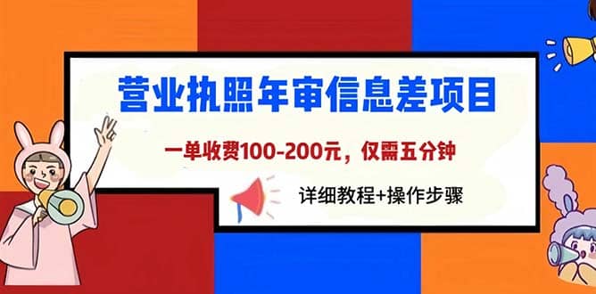 项目-营业执照年审信息差项目，一单100-200元仅需五分钟，详细教程 操作步骤骑士资源网(1)