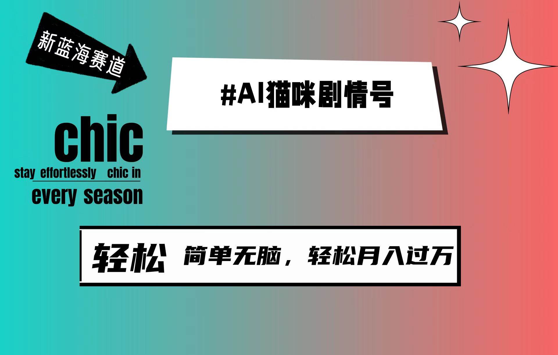 项目-AI猫咪剧情号，新蓝海赛道，30天涨粉100W，制作简单无脑，轻松月入1w+骑士资源网(1)