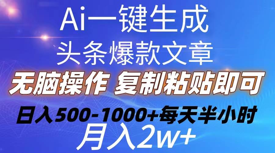 项目-Ai一键生成头条爆款文章  复制粘贴即可简单易上手小白首选 日入500-1000+骑士资源网(1)