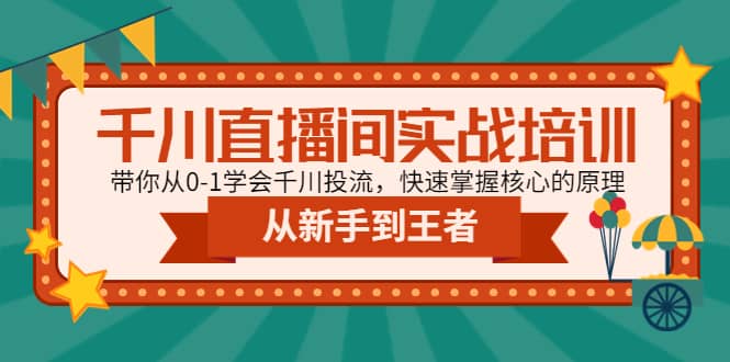 项目-千川直播间实战培训：带你从0-1学会千川投流，快速掌握核心的原理骑士资源网(1)