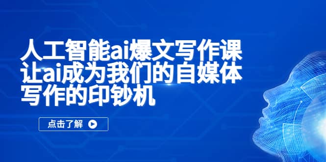 项目-人工智能ai爆文写作课，让ai成为我们的自媒体写作的印钞机骑士资源网(1)