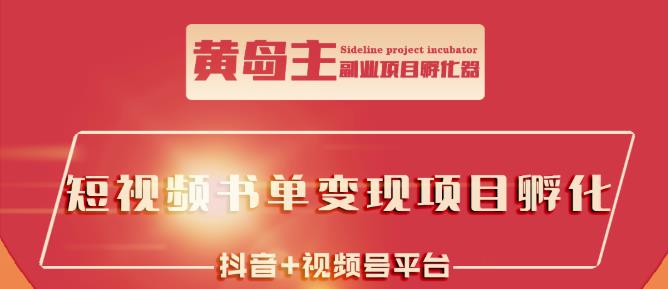 项目-黄岛主·短视频哲学赛道书单号训练营：吊打市面上同类课程，带出10W 的学员骑士资源网(1)