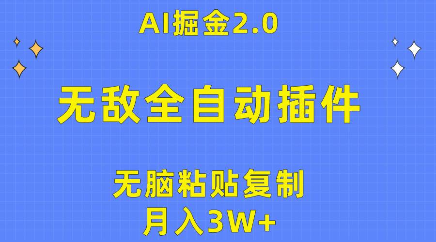 项目-无敌全自动插件！AI掘金2.0，无脑粘贴复制矩阵操作，月入3W+骑士资源网(1)