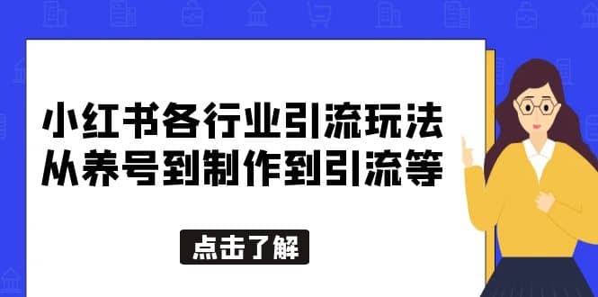 项目-小红书各行业引流玩法，从养号到制作到引流等，一条龙分享给你骑士资源网(1)