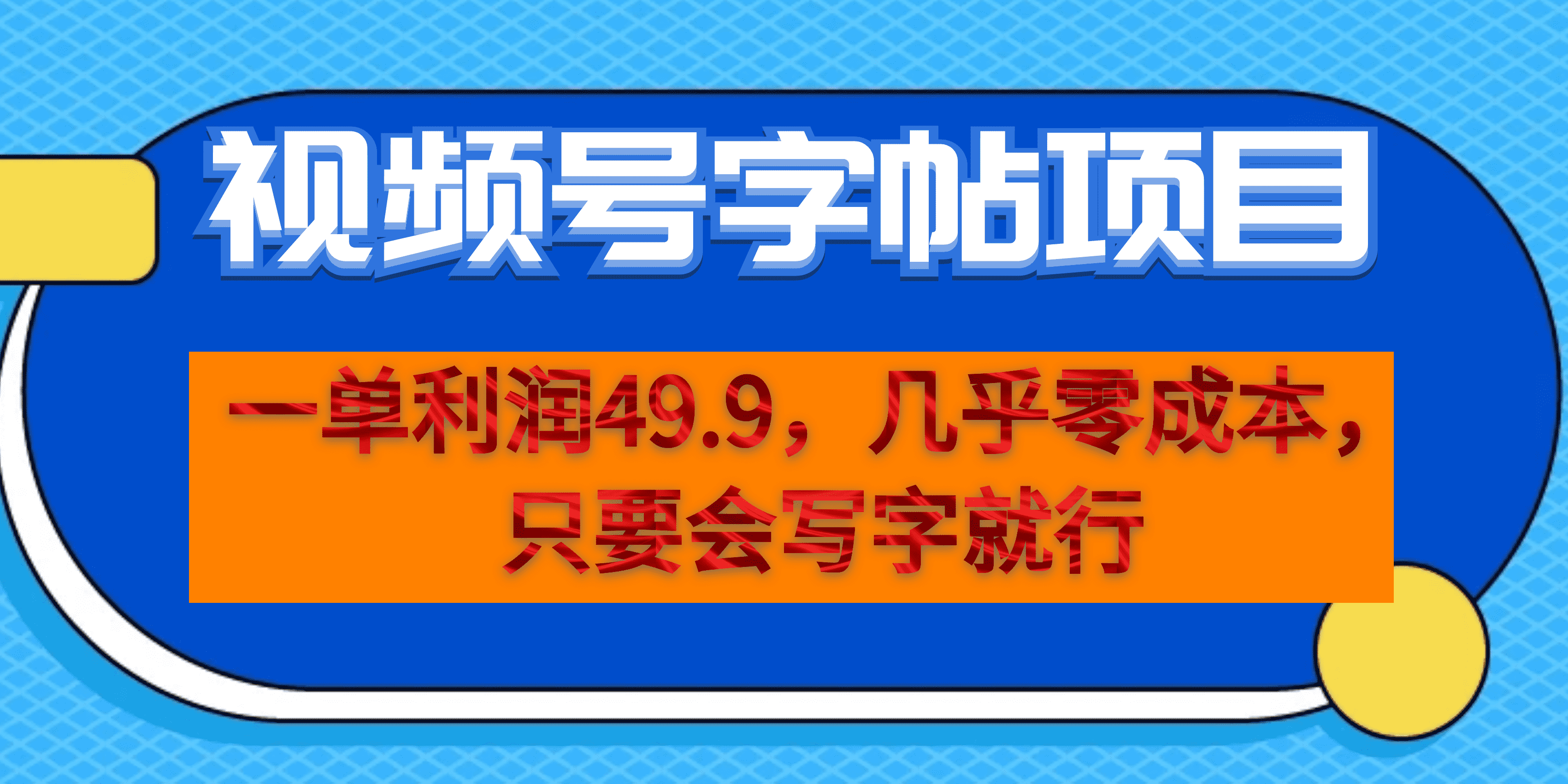 项目-一单利润49.9，视频号字帖项目，几乎零成本，一部手机就能操作，只要会写字骑士资源网(1)