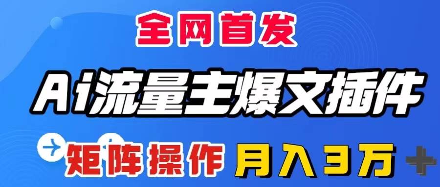 项目-AI流量主爆文插件，只需一款插件全自动输出爆文，矩阵操作，月入3W＋骑士资源网(1)