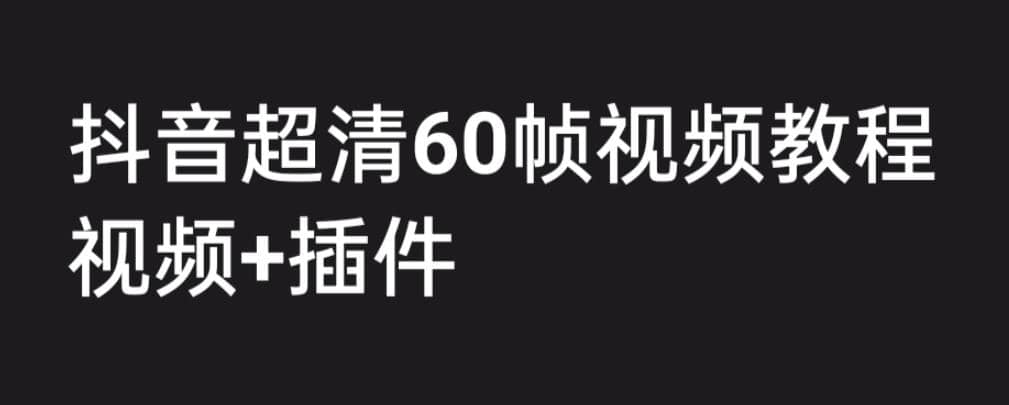 项目-外面收费2300的抖音高清60帧视频教程，学会如何制作视频（教程 插件）骑士资源网(1)