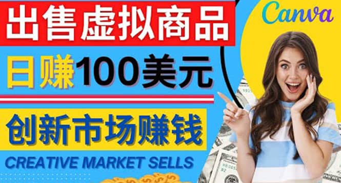 项目-通过Creative Market出售虚拟商品，日赚150美元，无需任何设计基础骑士资源网(1)