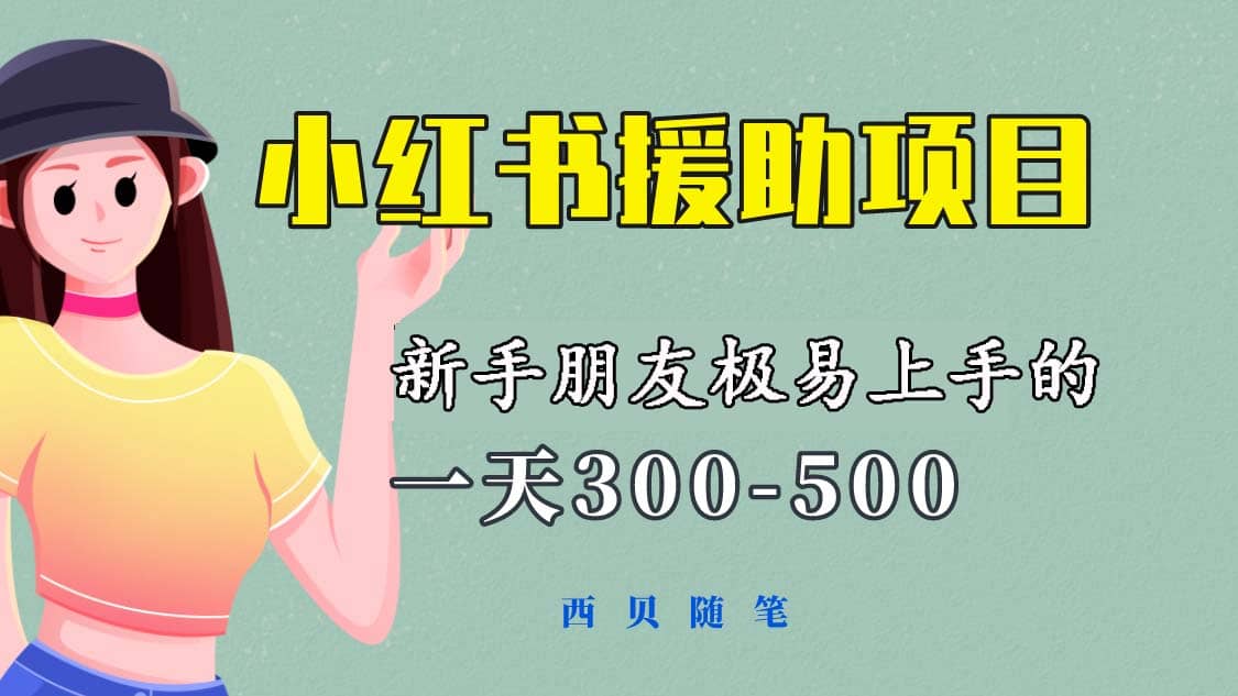 项目-一天300-500！新手朋友极易上手的《小红书援助项目》，绝对值得大家一试骑士资源网(1)