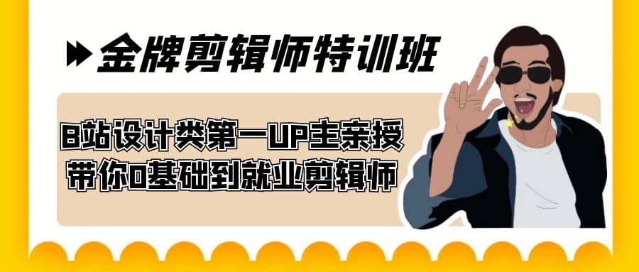 项目-60天-金牌剪辑师特训班 B站设计类第一UP主亲授 带你0基础到就业剪辑师骑士资源网(1)