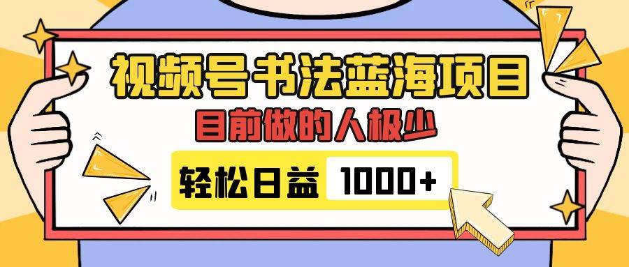 项目-视频号书法蓝海项目，保姆级视频制作教程，流量可观，变现简单，日入1000骑士资源网(1)