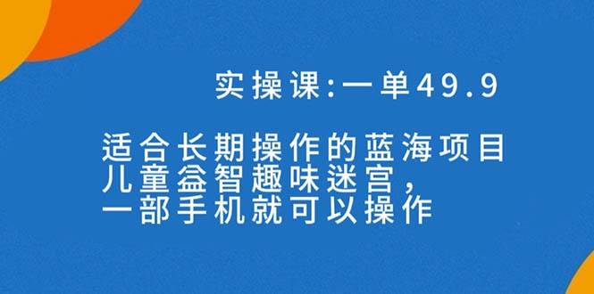 项目-一单49.9长期蓝海项目，儿童益智趣味迷宫，一部骑士资源网(1)