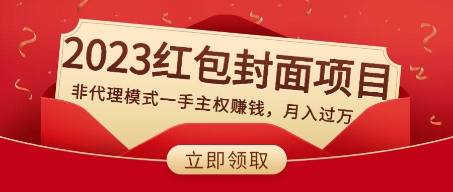 项目-2023红包封面项目，非代理模式一手主权赚钱，月入过万骑士资源网(1)