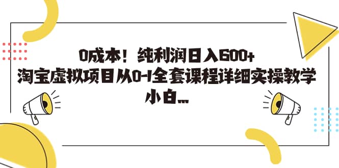 项目-0成本！纯利润日入600 ，淘宝虚拟项目从0-1全套课程详细实操教学骑士资源网(1)