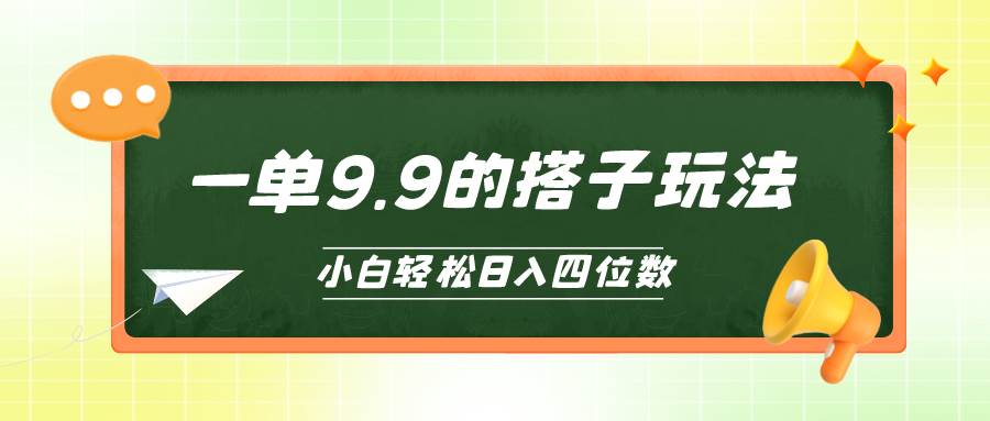 项目-小白也能轻松玩转的搭子项目，一单9.9，日入四位数骑士资源网(1)