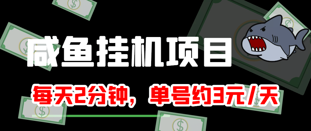 项目-咸鱼挂机单号3元/天，每天仅需2分钟，可无限放大，稳定长久挂机项目骑士资源网(1)