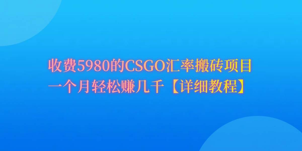 项目-CSGO装备搬砖，月综合收益率高达60%，你也可以！骑士资源网(1)