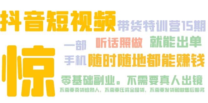 项目-抖音短视频·带货特训营15期 一部手机 听话照做 就能出单骑士资源网(1)