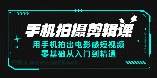 项目-手机拍摄剪辑课：用手机拍出电影感短视频，零基础从入门到精通骑士资源网(1)