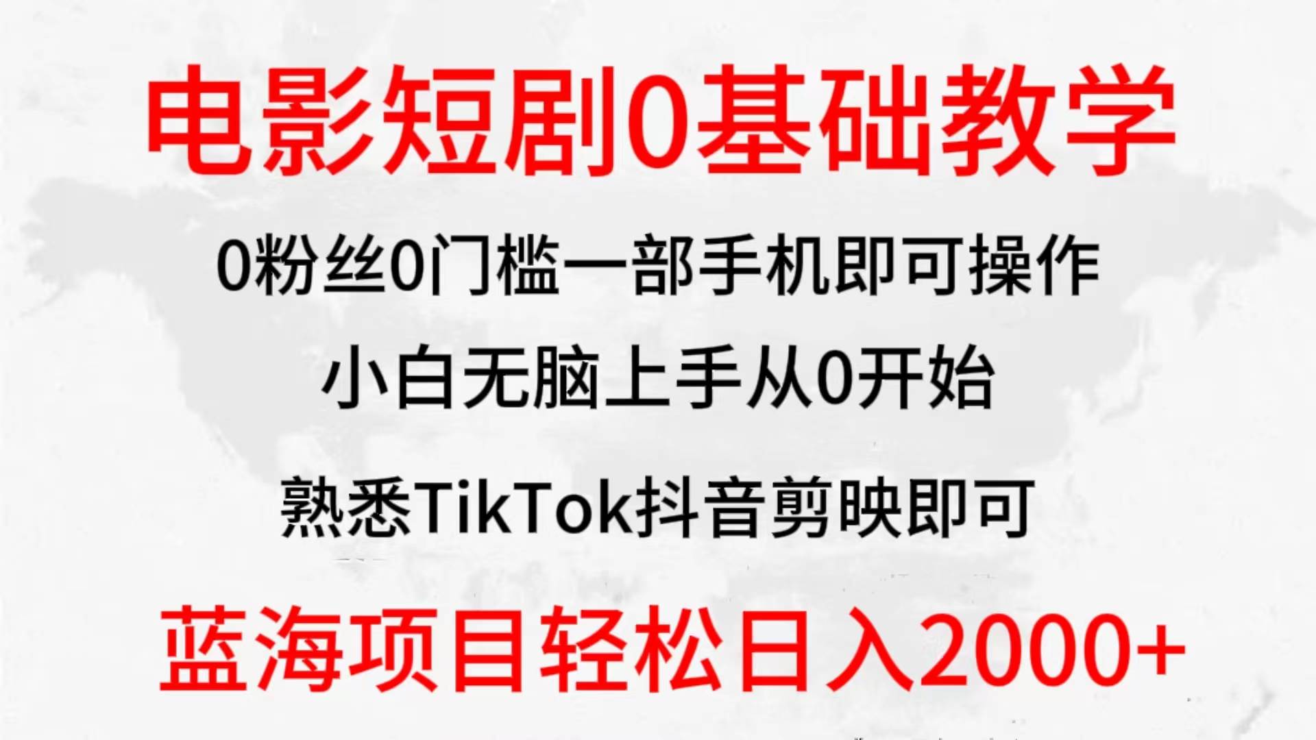 项目-2024全新蓝海赛道，电影短剧0基础教学，小白无脑上手，实现财务自由骑士资源网(1)