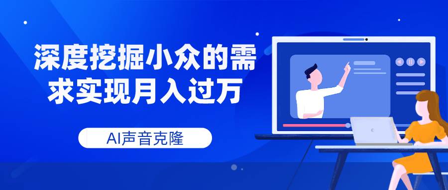 项目-AI声音克隆，深度挖掘小众的需求实现月入过万骑士资源网(1)