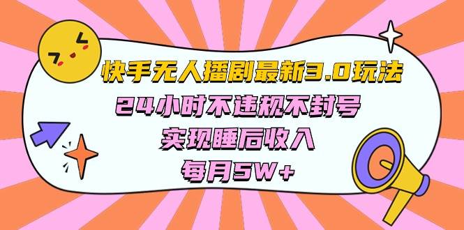 项目-快手 最新无人播剧3.0玩法，24小时不违规不封号，实现睡后收入，每&#8230;骑士资源网(1)