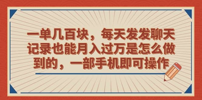 项目-一单几百块，每天发发聊天记录也能月入过万是怎么做到的，一部手机即可操作骑士资源网(1)