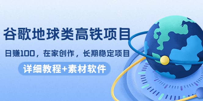 项目-谷歌地球类高铁项目，在家创作，长期稳定项目（教程 素材软件）骑士资源网(1)