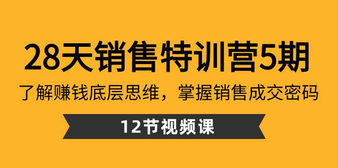 项目-28天·销售特训营5期：了解赚钱底层思维，掌握销售成交密码（12节课）骑士资源网(1)