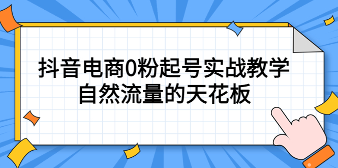 项目-4月最新线上课，抖音电商0粉起号实战教学，自然流量的天花板骑士资源网(1)