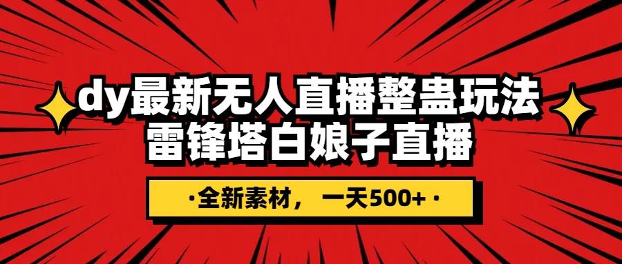 项目-抖音整蛊直播无人玩法，雷峰塔白娘子直播 全网独家素材 搭建教程 日入500骑士资源网(1)