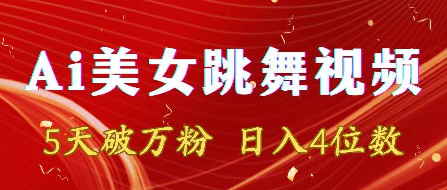 项目-靠Ai美女跳舞视频，5天破万粉，日入4位数，多种变现方式骑士资源网(1)