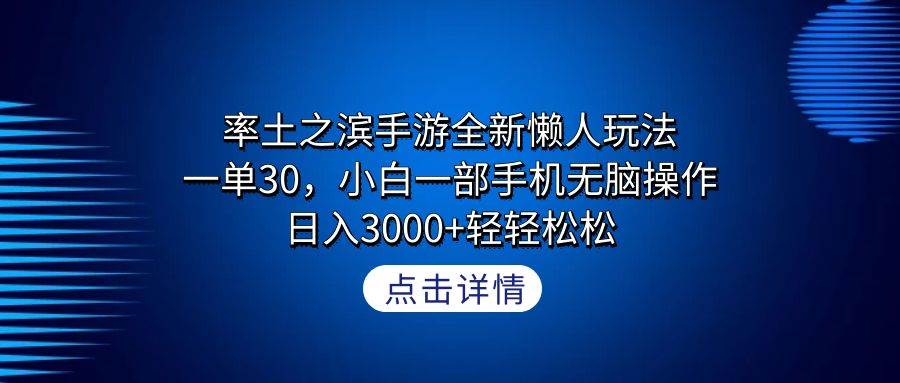 项目-率土之滨手游全新懒人玩法，一单30，小白一部手机无脑操作，日入3000+轻&#8230;骑士资源网(1)