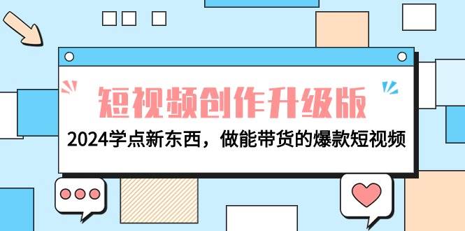 项目-电商人必看-短视频创作升级版：2024学点新东西，做能带货的爆款短视频骑士资源网(1)