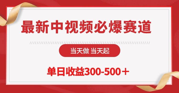 项目-最新中视频必爆赛道，当天做当天起，单日收益300-500＋！骑士资源网(1)