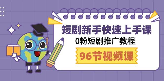 项目-短剧新手快速上手课，0粉短剧推广教程（98节视频课）骑士资源网(1)