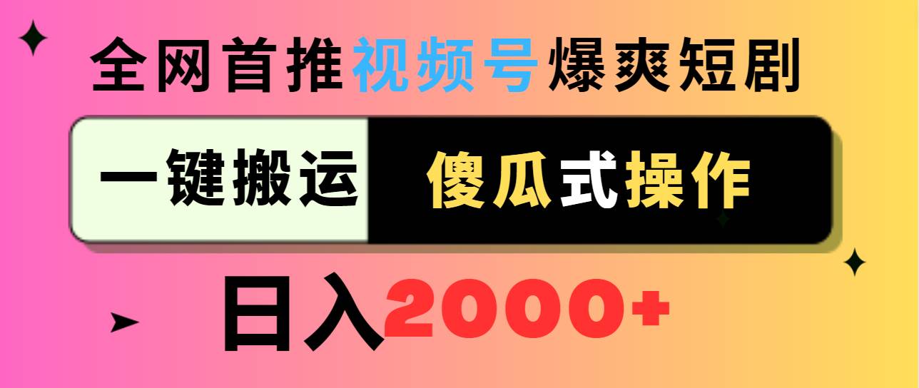 项目-视频号爆爽短剧推广，一键搬运，傻瓜式操作，日入2000+骑士资源网(1)