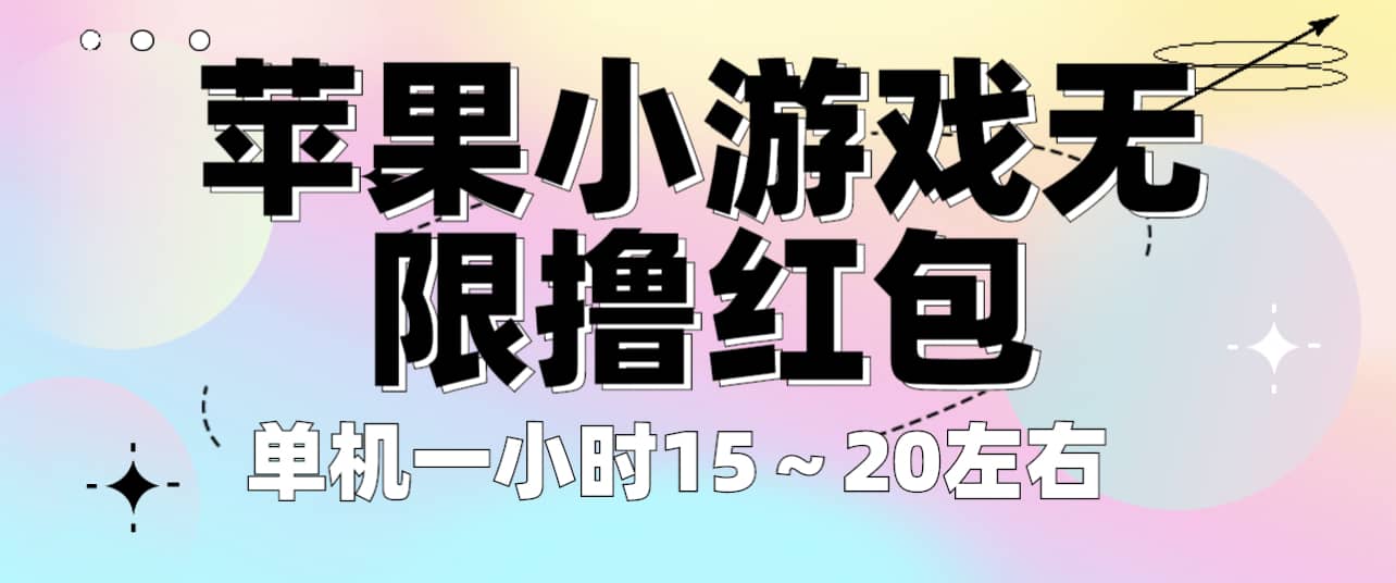 项目-苹果小游戏无限撸红包 单机一小时15～20左右 全程不用看广告！骑士资源网(1)