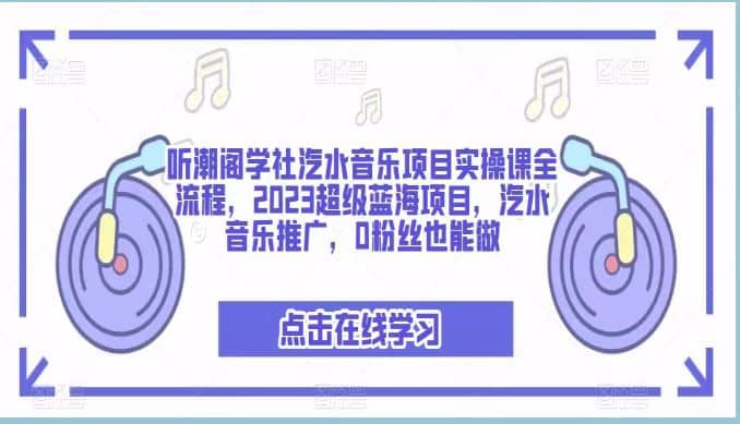 项目-听潮阁学社汽水音乐项目实操课全流程，2023超级蓝海项目，汽水音乐推广，0粉丝也能做骑士资源网(1)