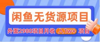 项目-闲鱼无货源项目 零元零成本 外面2980项目拆解骑士资源网(1)