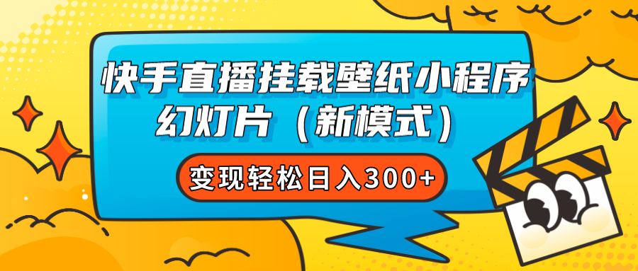 快手直播挂载壁纸小程序 幻灯片（新模式）变现轻松日入300