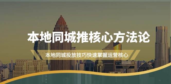 项目-本地同城·推核心方法论，本地同城投放技巧快速掌握运营核心（16节课）骑士资源网(1)