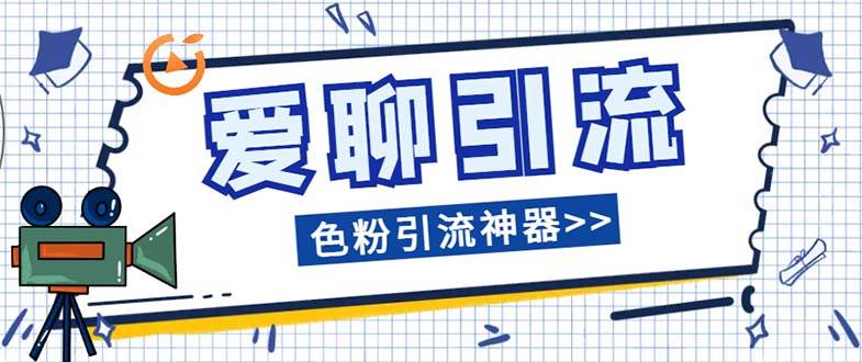 爱聊平台色粉引流必备神器多功能高效引流，解放双手全自动引流【引流脚本 使用教程】