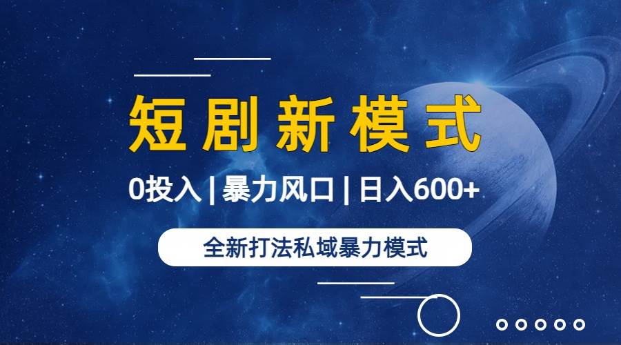 项目-全新模式短剧玩法&#8211;私域操作零成本轻松日收600+（附582G短剧资源）骑士资源网(2)