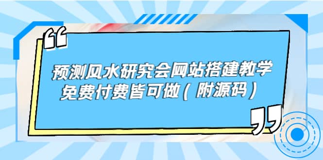 项目-预测风水研究会网站搭建教学，免费付费皆可做（附源码）骑士资源网(1)