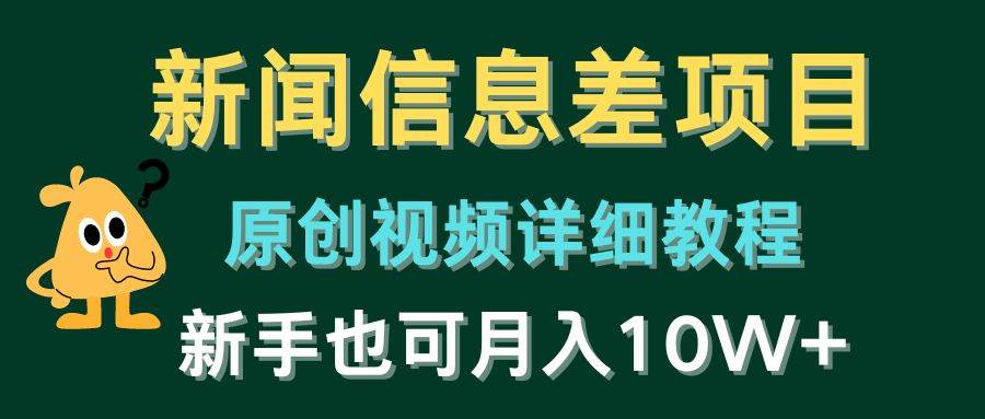 项目-新闻信息差项目，原创视频详细教程，新手也可月入10W+骑士资源网(1)