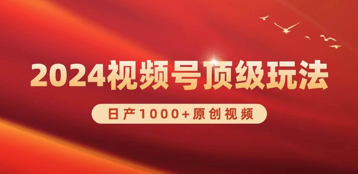 项目-2024视频号新赛道，日产1000+原创视频，轻松实现日入3000+骑士资源网(1)