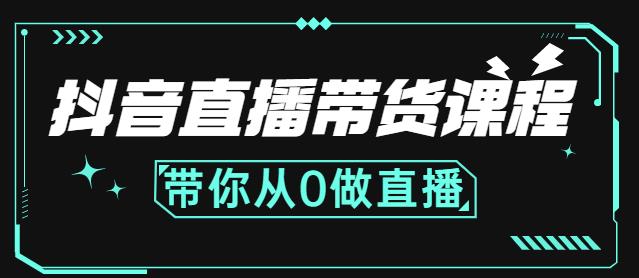 项目-抖音直播带货课程：带你从0开始，学习主播、运营、中控分别要做什么骑士资源网(1)