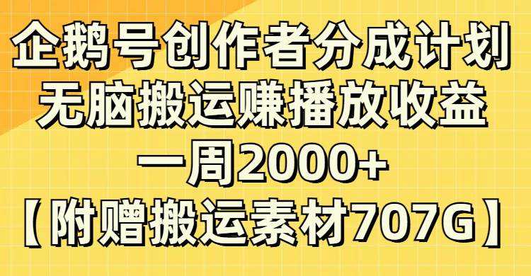 项目-企鹅号创作者分成计划，无脑搬运赚播放收益，一周2000 【附赠无水印直接搬运】骑士资源网(1)